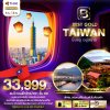 DL00051 - มหัศจรรย์...BEST GOLD TAIWAN บินหรู อยู่สบาย 4 วัน 3 คืน