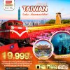 DL00048 - มหัศจรรย์..TAIWAN บินคุ้ม ชมสวนดอกไม้จงเช่อ 5 วัน 4 คืน