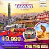 DL00050 - มหัศจรรย์ TAIPEI บินหรู..อยู่สบาย 4 วัน 3 คืน