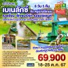 DL00274 - ทัวร์ยุโรป เบเนลักซ์ เบลเยี่ยม ลักเซมเบิร์ก เนเธอร์แลนด์ 8 วัน 5 คืน สายการบินสิงคโปร์แอร์ไลน์