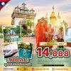 DL00254 - ทัวร์ลาว เวียงจันทร์ วังเวียง หลวงพระบาง นั่งรถไฟความเร็วสูง 4 วัน 3 คืน สายการบินแอร์เอเชีย