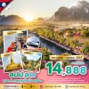 DL00255 - ทัวร์ลาว หลวงพระบาง วังเวียง เวียงจันทร์ นั่งรถไฟความเร็วสูง 4 วัน 3 คืน สายการบินแอร์เอเชีย