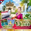 DL00256 - ทัวร์ลาว หลวงพระบาง วังเวียง รถไฟความเร็วสูง 4 วัน 3 คืน สายการบินแอร์เอเชีย