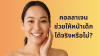 คอลลาเจนช่วยให้หน้าเด็กได้จริงหรือไม่ คอลลาเจนช่วยให้หน้าเด็กได้จริงหรือไม่