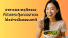 อาหารและพฤติกรรมที่ช่วยกระตุ้นการสร้างคอลลาเจนให้ร่างกาย อาหารและพฤติกรรมที่ช่วยกระตุ้นการสร้างคอลลาเจนให้ร่างกาย