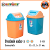 KEYWAY ถังขยะฝาสวิง (16 L) C-208 (ยกโหล)