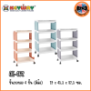 KEYWAY ชั้นวางของอเนกประสงค์ 4 ชั้น (มีล้อ) AE-462