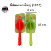 ที่คันมะนาวใหญ่ (1965)