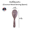 ทัพพีไม้มะพร้าว  (Coconut Wood Serving Spoon)