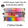 แป้งโดว์ Super Light Clay 3D สำหรับนักเรียน (2870)