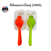 ที่คันมะนาวใหญ่ (1965)