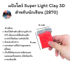 แป้งโดว์ Super Light Clay 3D สำหรับนักเรียน (2870)