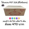 ไม้แขวน PST 318 (สีใสนีออน)