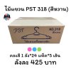 ไม้แขวน PST 318 (สีหวาน)