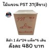 ไม้แขวน PST 37(สีขาว)