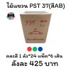 ไม้แขวน PST 37(สีAB)