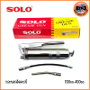 SOLO กระบอกอัดจารบี ใหญ่ No.400 ขนาด 400cc