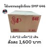 ไม้แขวนเสื้ออลูมิเนียม SMP 646