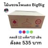 ไม้แขวนเสื้อลวดเคลือบใหญ่พิเศษ โพแดง bigbig