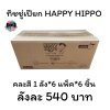 ทิชชู่เปียก HAPPY HIPPO