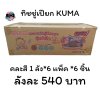 ทิชชู่เปียก KUMA