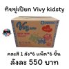 ทิชชู่เปียก Vivy kidsty