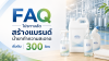 FAQ āđāļāļĢāļāļēāļāļĨāļąāļāļŠāļĢāđāļēāļāđāļāļĢāļāļāđāļāđāļģāļĒāļēāļāļģāļāļ§āļēāļĄāļŠāļ°āļāļēāļ āđāļĢāļīāđāļĄāļāđāļ 300 āļĨāļīāļāļĢ FAQ āđāļāļĢāļāļēāļāļĨāļąāļāļŠāļĢāđāļēāļāđāļāļĢāļāļāđāļāđāļģāļĒāļēāļāļģāļāļ§āļēāļĄāļŠāļ°āļāļēāļ āđāļĢāļīāđāļĄāļāđāļ 300 āļĨāļīāļāļĢ