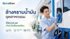 ล้างคราบน้ำมันอย่างไร ให้ล้างได้ดีและคำนึงถึงสิ่งแวดล้อม ล้างคราบน้ำมันอย่างไร ให้ล้างได้ดีและคำนึงถึงสิ่งแวดล้อม