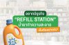 อยากมีธุรกิจ Refill station น้ำยาทำความสะอาด เริ่มต้นอย่างไร อยากมีธุรกิจ Refill station น้ำยาทำความสะอาด เริ่มต้นอย่างไร
