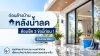 3 เช็กลิสต์จาก อย. เลือกน้ำยาล้างบ้านหลังน้ำลดให้ปลอดภัย 3 เช็กลิสต์จาก อย. เลือกน้ำยาล้างบ้านหลังน้ำลดให้ปลอดภัย