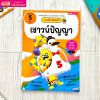 แบบฝึกหัดอุนจิ เชาวน์ปัญญา 5 ปี