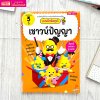 แบบฝึกหัดอุนจิ เชาวน์ปัญญา 3 ปี