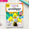 แบบฝึกหัดอุนจิ เชาวน์ปัญญา 4-5 ปี