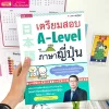 เตรียมสอบ A-Level ภาษาญี่ปุ่น