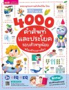 พจนานุกรมภาพจีน-ไทย 4000 คำศัพท์และประโยครอบตัวหนูน้อย