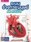 ระบบร่างกายมนุษย์ AR 3 มิติ