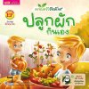 ครอบครัวรักษ์โลก : ปลูกผักกินเอง