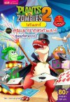Plants vs Zombies ไดโนเสาร์ ตอน คณะมายากลไดโนเสาร์สุดมหัศจรรย์