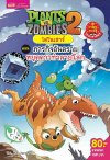 Plants vs Zombies ไดโนเสาร์ ตอน ภารกิจอันตรายหยุดดาวทำลายโลก