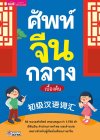 ศัพท์จีนกลางเบื้องต้น