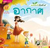ครอบครัวรักษ์โลก : อากาศ