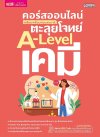 คอร์สออนไลน์ เตรียมพร้อมก่อนสอบจริง ตะลุยโจทย์ A-Level เคมี