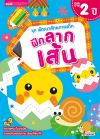 ชุด พัฒนาศักยภาพเด็ก ฝึกลากเส้น 2 ปี
