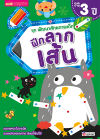 ชุด พัฒนาศักยภาพเด็ก ฝึกลากเส้น 3 ปี