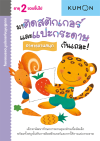 แบบฝึกหัด KUMON ชุดก้าวแรกของหนู มาติดสติกเกอร์และแปะกระดาษกันเถอะ : อาหารจานสนุก