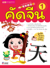 คัดจีน 1