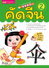คัดจีน 2