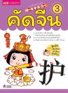 คัดจีน 3