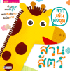 ลากเส้นต่อจุด สวนสัตว์