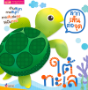 ลากเส้นต่อจุด ใต้ทะเล